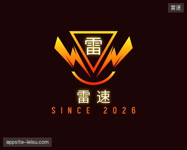 解读雷速官网